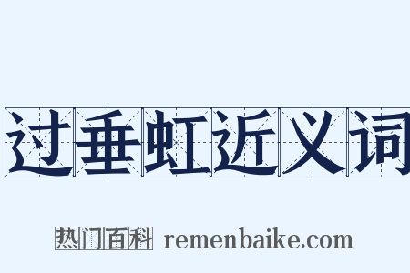 过垂虹近义词是什么意思的图片